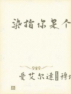 染指你是个意外