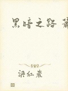 黑暗之路 萧鼎