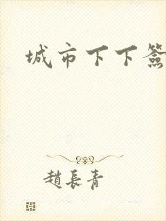 城市下下签