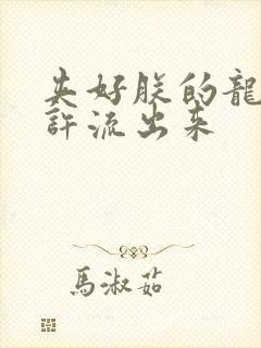 夹好朕的龙精不许流出来