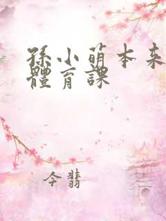 孙小萌本来在上体育课