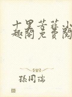 十里芳菲小说笔趣阁免费阅读全文