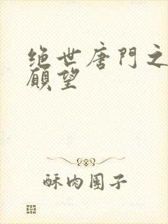 绝世唐门之变态愿望