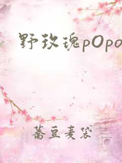 野玫瑰pOpo