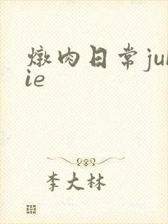 炖肉日常juIie