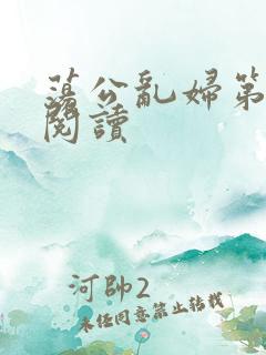 荡公乱妇第二部阅读