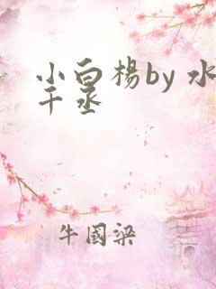 小白杨by 水千丞