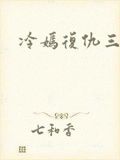 冷嫣复仇三公主