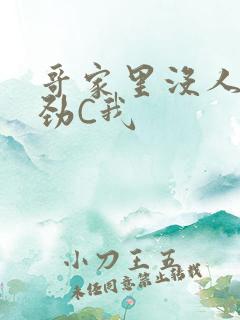 哥家里没人使点劲C我