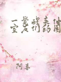 一觉醒来他成了室友们的团宠