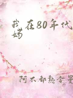 我在80年代当妈