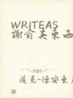 WRITEAS谢俞夹东西