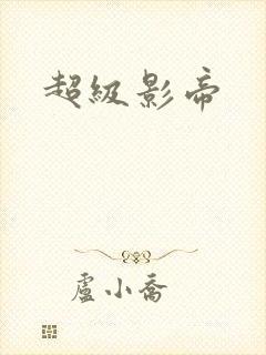 超级影帝