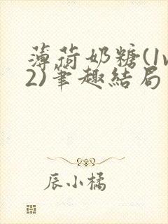 薄荷奶糖(1v2)笔趣结局