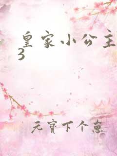 皇家小公主1V3
