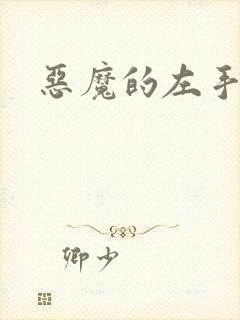 恶魔的左手