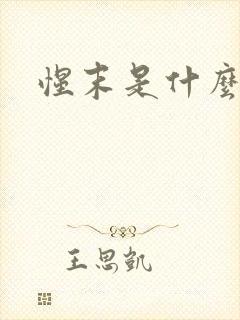 惺末是什么意思