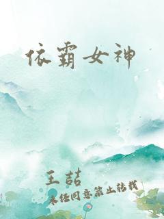 依霸女神