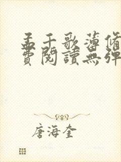 孟千歌薄修沉免费阅读无弹窗