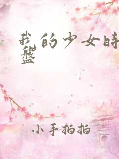 我的少女时代网盘