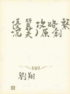 优质攻略系统(沉芙)原创