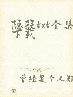 隐杀txt全集下载