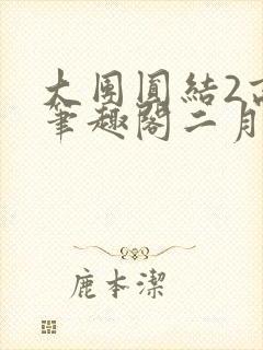 大团圆结2高敏笔趣阁二月天