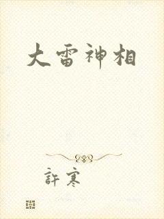 大雷神相