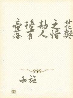 帝后劫之花开花落有人惜樊心