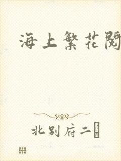 海上繁花阅读