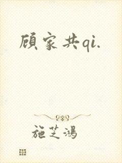 顾家共qi.