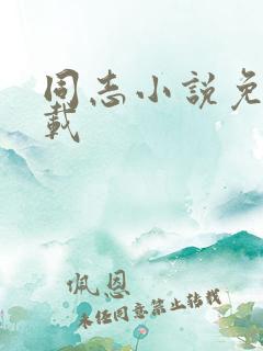 同志小说免费下载