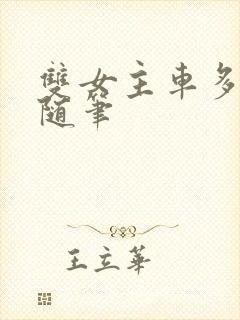 双女主车多细写随笔