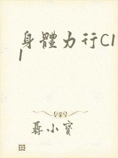 身体力行C1V1