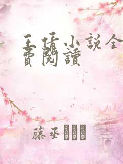 王倩小说全文免费阅读