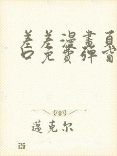 差差漫画页面入口免费弹窗下