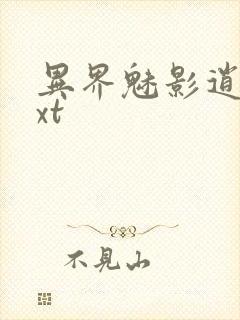 异界魅影逍遥txt