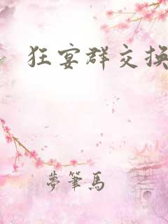 狂宴群交换伴侣