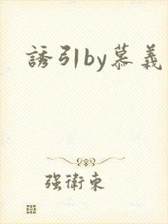 诱引by慕义