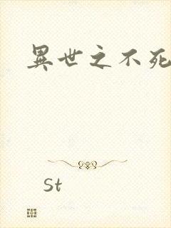 异世之不死邪神