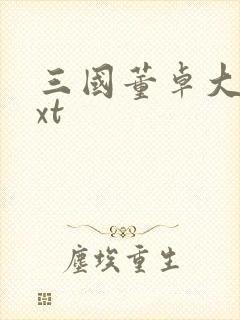 三国董卓大传txt