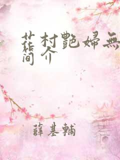 花村艳妇无弹窗简介