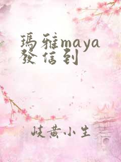 玛雅maya 发信到