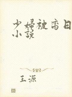 少妇被脔日常h小说