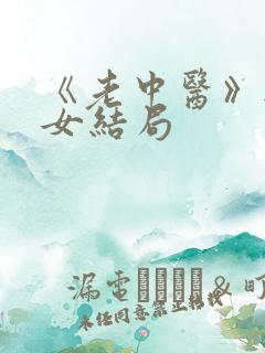 《老中医》无脉女结局