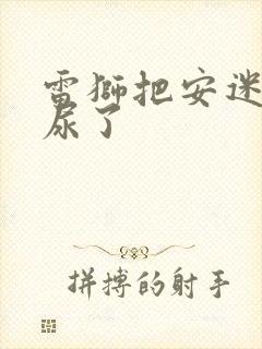 雷狮把安迷修淦尿了