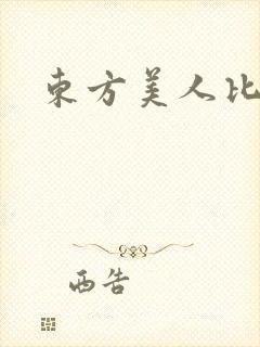 东方美人比思