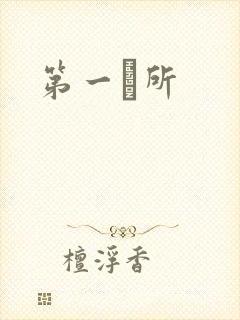 第一徻所