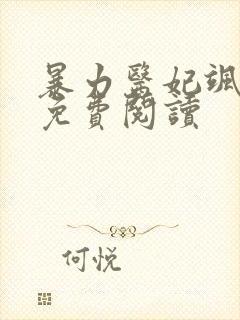 暴力医妃飒且甜免费阅读