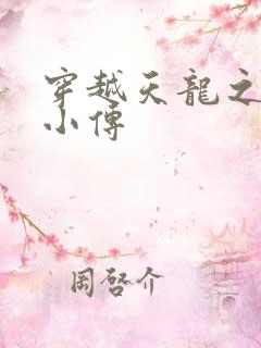 穿越天龙之语娴小传